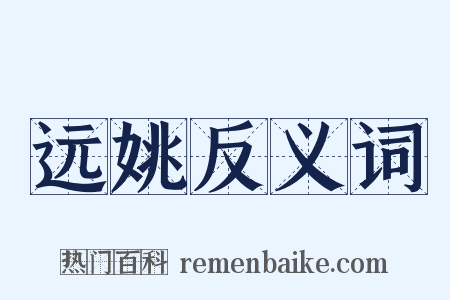 远姚反义词是什么意思的图片